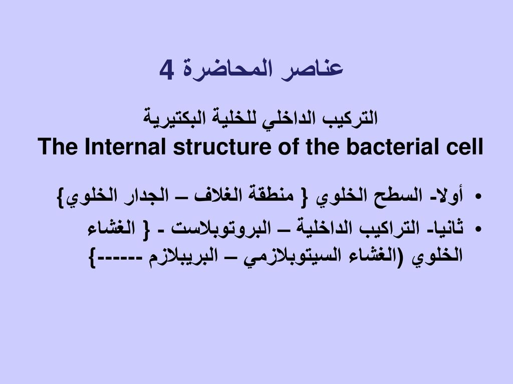 يحتوي الجدار الخلوي في البكتيريا على